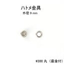ハトメ金具#300丸(座金付)外径9mm 日本製 真鍮 4色 100個セット販売(足長5mm)基本ハトメ金具