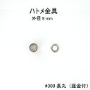 ハトメ金具#300長丸(座金付)外径9mm 日本製 真鍮 4色 100個セット販売(足長6mm)ハトメ基本金具