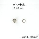 ハトメ金具#300平(座金付)外径9mm 日本製 真鍮 4色 100個セット販売(足長5mm)基本ハトメ金具