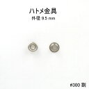 ハトメ金具 #300割り アイレット 外径9.5mm 日本製 真鍮 4色 100個セット販売(足長5mm)基本金具
