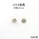 サイズ外径：9.5mm 内径：4.5mm 足長さ：5mm素材真鍮製取り扱い本体足部分が割れ目が入っております。 バリではございませんが取り扱いには十分お気を付けください。 ※座金は付属しておりませんお買い物ガイド●メッキカラーについて 　各色メッキカラーのご希望カラーがない場合はお問い合わせください。 　メッキカラーに関してはお使いのブラウザ環境などによりメッキの色合いが異なって見える場合があります。 　生産ロットの違いによりメッキカラーの色味が都度異なる場合がございますのでご了承ください。 ●商品配送について 　通常在庫のある商品は営業日1〜4日以内に発送いたします。 　在庫なしの商品と同時購入の際は全ての在庫が揃い次第発送となりますのでご確認ください。 ●返品交換について 　商品の検品には万全を期しておりますが、万が一不良品等ございましたら良品との交換対応をいたしますのでご連絡下さい。 ●MARUJO-PARTS購入条件 　当ショップでは合計金額500円以上でお買い物が可能です。