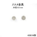 ハトメ金具#300Mデザイン割り　外径9.5mm　日本製　真鍮　4色　100個セット販売（足長5mm）