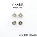 ハトメ金具#300両面(専用座金付)外径9.5mm 日本製 真鍮 4色 100個セット販売(足長5.5mm)