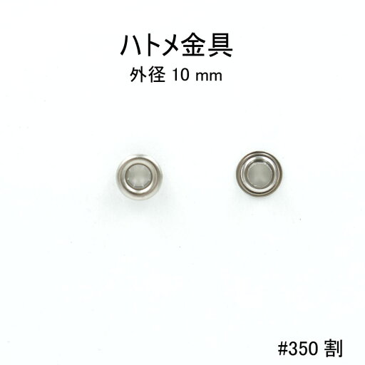 ハトメ金具#350割り 外径10mm 日本製 真鍮 4色 100個セット販売(足長5mm)ハトメ金具 基本金具 ハトメ金具#350割り 外径10mm 日本製 真鍮 4色 100個セット販売(足長5mm)ハトメ金具 基本金具