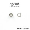 ハトメ金具 #500丸(座金付)外径11.5mm 日本製 真鍮 4色 100個セット販売(足長5.5mm)基本ハトメ金具・別売り工具あり