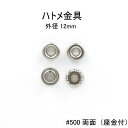 ハトメ金具#500両面（専用座金付）外径12mm　日本製　真鍮　4色　100個セット販売（足長6mm）基本ハトメ金具