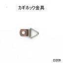 【ビラカン 三角カン付き】ヒモ通し金具 三角カン/内径9mm(片面中カシメ 頭+足セット/選べるカシメ足長6mm/10mm)10組セット販売 ヒモ通し金具 ブーツ紐金具 額縁 吊るし金具 ストラップ金具 鉄製 日本製(D209)