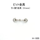 ビット金具　51mm　日本製 4色展開 黒ニッケルアンティークゴールドシルバー　一個販売(H-1305)