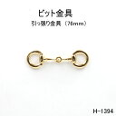 ビット金具 全長76mm 日本製 4色 （シルバー ゴールド 黒ニッケル アンティークゴールド）1個販売 (H-1394)