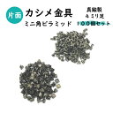 【カシメ金具のみ】ミニ角ピラミッドカシメ金具(頭径4.2x4.2mm) ※選べる足長3サイズ(4/5/6mm) 100個セット販売 レザークラフトパーツ
