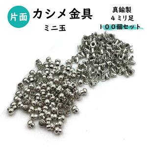 【ミニ玉カシメ金具・片面 選べる4カラー】 ミニ玉カシメ 頭直径3.6mm/4mm足 100個セット 真鍮製 安心の日本製 ※シルバー・ゴールド・黒ニッケル・アンティークゴールド 4色のメッキカラーからお選びください
