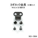 カギホック金具 10個セット販売(中カシメ20個セット)日本製 真鍮 3色(5.5mm足・7mm足・8.5mm足)靴用ヒモ通し金具 ブーツ紐金具