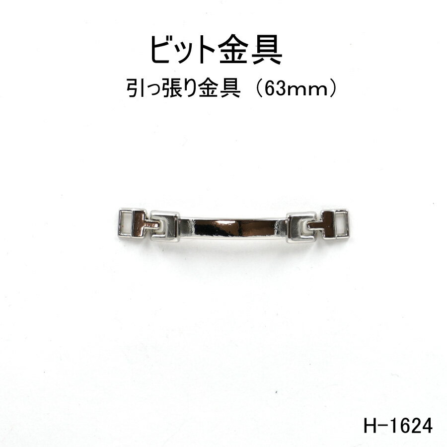 レザークラフト材料, 金具・パーツ  63mm 4 1(H-1624) 