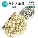 サイズ大玉カシメ頭：13mm 大足：8mm座大材質カシメ金具：真鍮製（各色メッキ） 詳細・注意事項大玉カシメ 50個セット （頭13mm・足8mmセット） 頭のカラーはシルバー・黒ニッケル・ゴールド・アンティークゴールドからお選びください ※8ミリ足座金は全てニッケルカラーのセットです こちらは打ち棒なし、金具のみの販売です付け方1&#8419;カシメ金具を付ける所に2ミリほどの穴をあけます 2&#8419;裏側からカシメ足をセットします 3&#8419;表側からカシメ頭を足をしっかりセットします 4&#8419;打ち棒に頭を入れて金槌などで打ち込みます ※この時に打ち棒は上からまっすぐ打ち込むと綺麗にセットできます 5&#8419;しっかりカシメて金具が動かなければ完成です！【カシメ金具（頭+足）のみ】大玉カシメ50個 頭13mm 足直径9mmx長さ8mmレザークラフト・革小物制作におすすめのカシメ金具ですボリュームのあるデザインの大玉カシメ日本製・真鍮製の高品質な大玉カシメ50個 販売厚手の生地や5-6ミリ厚までの革素材のハンドメイドに活用できます 関連商品はこちら特小玉カシメ金具100個6ミリ足打ち棒セ...4,180円小玉カシメ金具100個8ミリ足打ち棒セッ...6,160円ミニ玉カシメ金具100個4ミリ足打ち棒セ...3,850円特々小玉カシメ金具100個5ミリ足打ち棒...3,300円