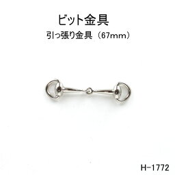 ビット金具 全長67mm 日本製金具 4色シルバーゴールド　1個販売(H-1772)　金色　クラフト金具