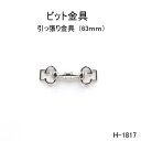 ビット金具 全長63mm 日本製金具 4色シルバーゴールド　1個販売(H-1817)　引っ張り　クラフト金具