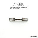 ビット金具 全長69mm 日本製金具 4色シルバーゴールド 1個販売(H-1836) 引っ張り金具 ファッションパーツ
