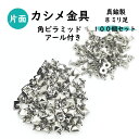 【カシメ金具のみ】角ピラミッド（アール付き）カシメ金具100個 9x8ミリ足セット販売 日本製 真鍮 レザークラフト基本金具