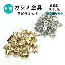 【カシメ金具のみ】角ピラミッド カシメ金具100個 9x8ミリ足セット販売 日本製 真鍮 レザークラフト金具