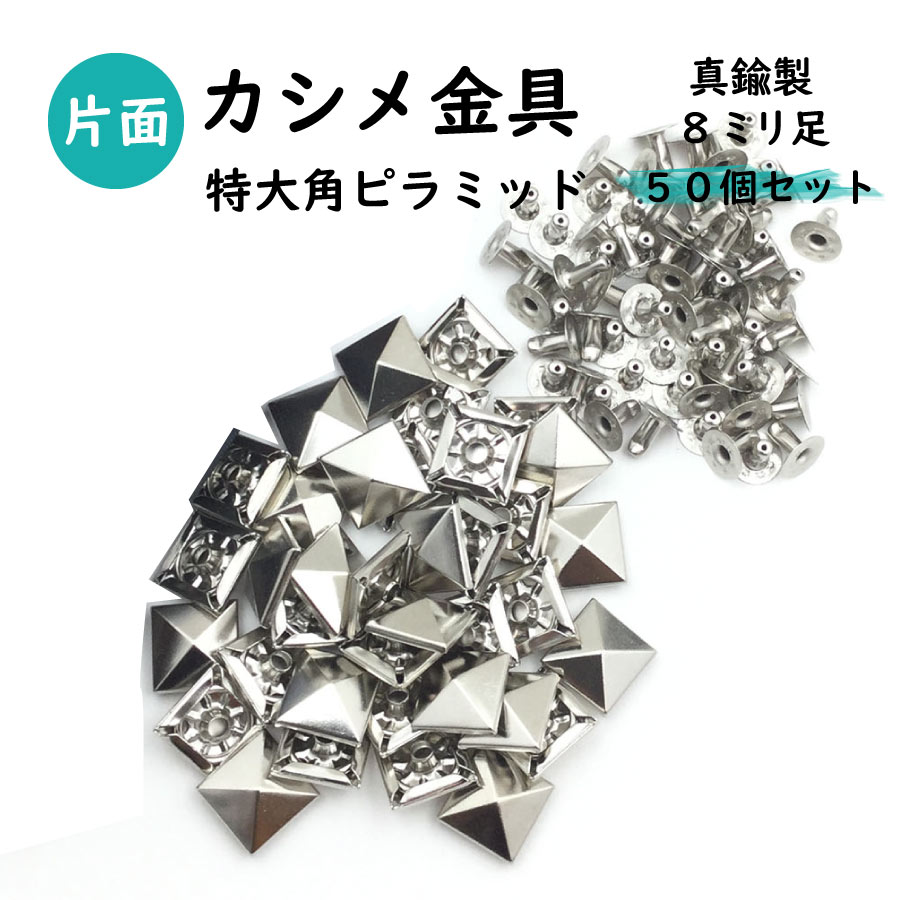 【カシメ金具（頭+足）のみ】特大角ピラミッド カシメ金具 9x8ミリ足 50個セット販売 真鍮 日本製 レザークラフトの基本金具