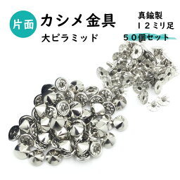 【カシメ金具（頭+足）のみ】大ピラミッド カシメ金具 頭/直径13mm 足/直径12x7mm足 50個セット販売 真鍮 日本製 レザークラフトの基本金具