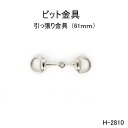 ビット金具 全長61mm 日本製金具 4色シルバーゴールド 1個販売(H-2810) 引っ張り クラフト金具