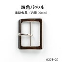 四角バックル（長方形)内径30mm 4色シルバーゴールド 日本製 尾錠 1個販売（A374-30）ベルト金具