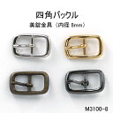 四角バックル角丸(内径8mm) 4色 真鍮 日本製 尾錠 一個販売(M-3100-8)ミニサイズバックル