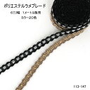 【ラメブレード1メートル】ポリエステルラメブレード(6ミリ)1メートル販売 日本製 ラメテープ カラー20色(113-147)
