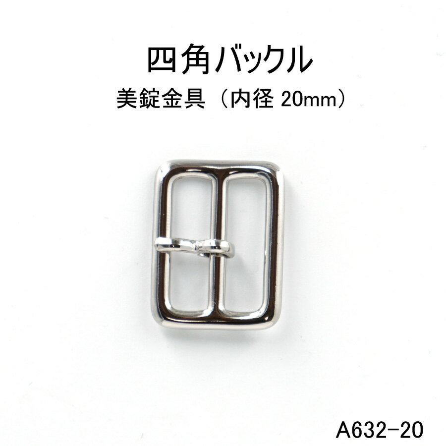 四角バックル(内径20mm) 4色 日本製 ゴールドシルバー 一個販売(A632-20)ベルトバックル20ミリ