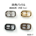 四角ミニバックル(内径7mm) 4色 日本製　尾錠 一個販売(A935-7)ミニサイズバックル