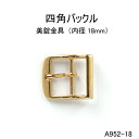 四角バックル(内径18mm)4色展開　日本製　尾錠　一個販売(A952-18)中イチ尾錠