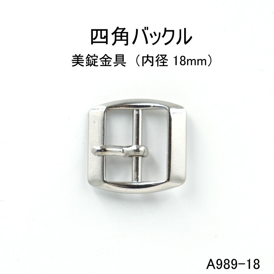 サイズ全長25mm×24mm 内径18mm素材ダイキャスト製（亜鉛合金）各色メッキ特徴ベルト金具やショルダー金具・飾り金具としてご使用ください ピンあり・ピンなしお選びくださいお買い物ガイド●メッキカラーについて 　各色カラーのご希望カラーがない場合はお問い合わせください。 　メッキカラーに関してはお使いのブラウザ環境などによりメッキの色合いが異なって見える場合があります。 　生産ロットの違いによりメッキカラーの色味が都度異なる場合がございますのでご了承ください。 ●商品配送について 　通常在庫のある商品は営業日1〜4日以内に発送いたします。 　在庫なしの商品は10日以内の発送になります。同時購入の際は全ての在庫が揃い次第発送となりますので発送日数をご確認の上ご注文ください。 ●返品交換について 　商品の検品には万全を期しておりますが、万が一不良品等ございましたら良品との交換対応をいたしますのでご連絡下さい。 ●MARUJO-PARTS購入条件 　当ショップでは合計金額500円以上でお買い物が可能です。四角バックル(内径18mm)一個販売 ハンドメイド　バッグ　靴　革　レザー　アクセサリー　リメイク　DIY　コスプレ　人形　着せ替え　加工　シルバー　ゴールド　アンティーク　尾錠　手芸　クラフト　日本製 シンプルで使いやすいバックルです。ピン無しでリボン止めにも使えます。 2 関連商品はこちら四角バックル（角丸）内径16mm 4色 日本...154円四角バックル（内径15mm）シルバーゴー...242円丸型バックル(内径15mm)　4色　日本製　...209円四角バックル(内径15mm)　4色　日本製　...176円バックル(内径10mm) 4色 日本製 一個販...187円