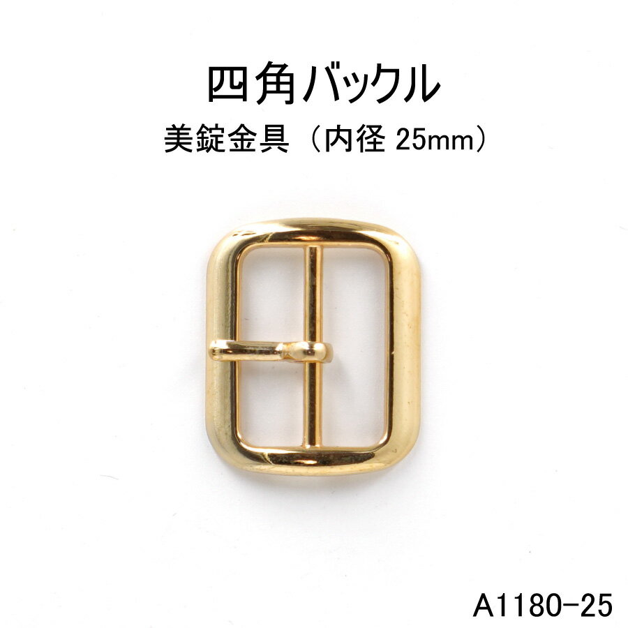 四角バックル角丸（内径25mm） 4色 日本製 尾錠 1個販売（A1180-25）ベルト金具美錠