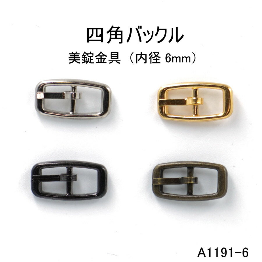 スモールサイズ四角バックル(内径6mm) 4色 日本製 一個販売(A-1191-6)