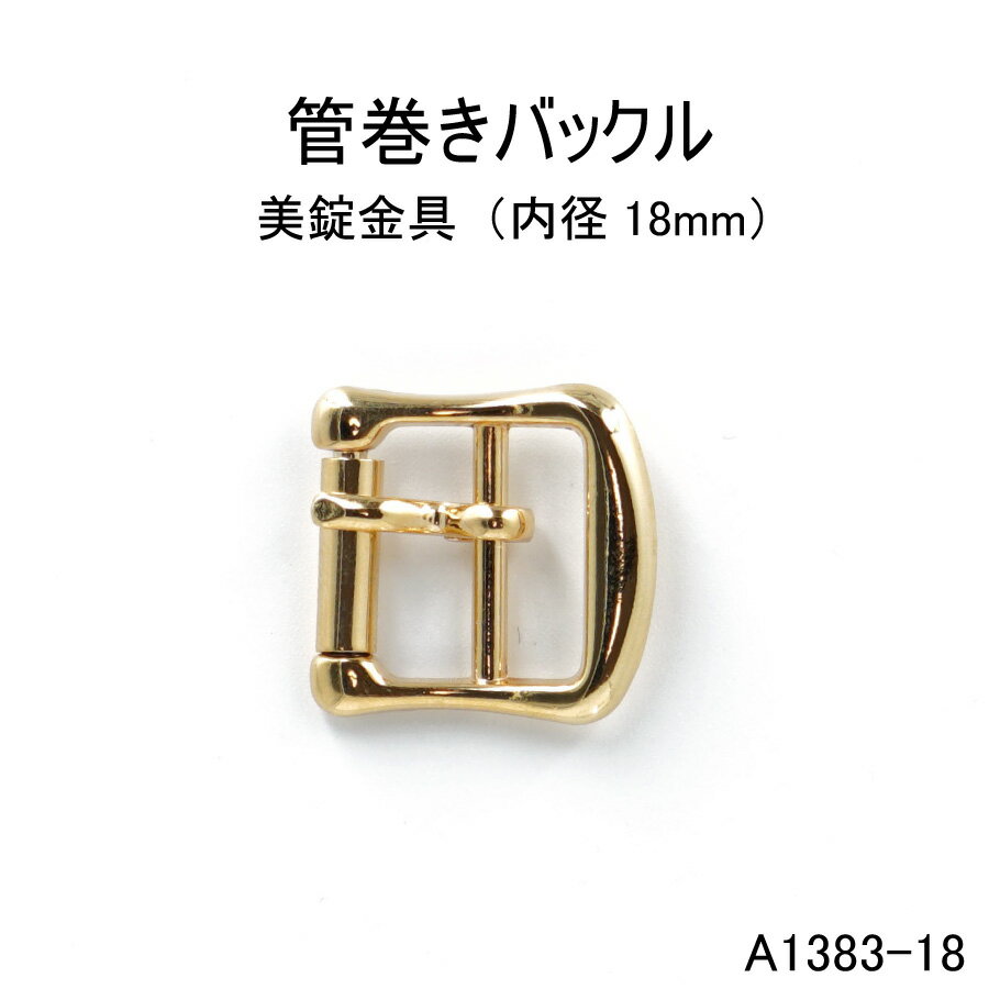 管巻きバックル(内径18mm)4色展開　日本製　中一尾錠　一個販売(A1383-18)