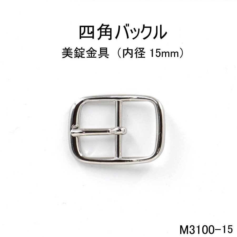 四角バックル長方形(内径15mm) 4色展開 真鍮 日本製 一個販売(M3100-15)定番尾錠 ベルト金具