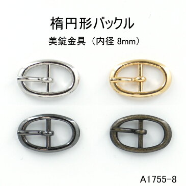 楕円ミニバックル(内径8mm) 4色 日本製　尾錠 一個販売(A1755-8)ミニサイズバックル