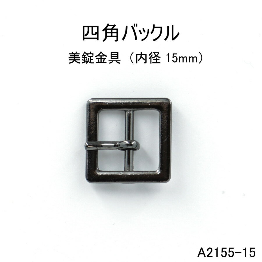 楽天市場】尾錠 15mmの通販 楽天市場】尾錠 15mmの通販