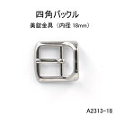 サルカン一体型バックル 内径18mm 選べるカラー4色 (A2313-18)