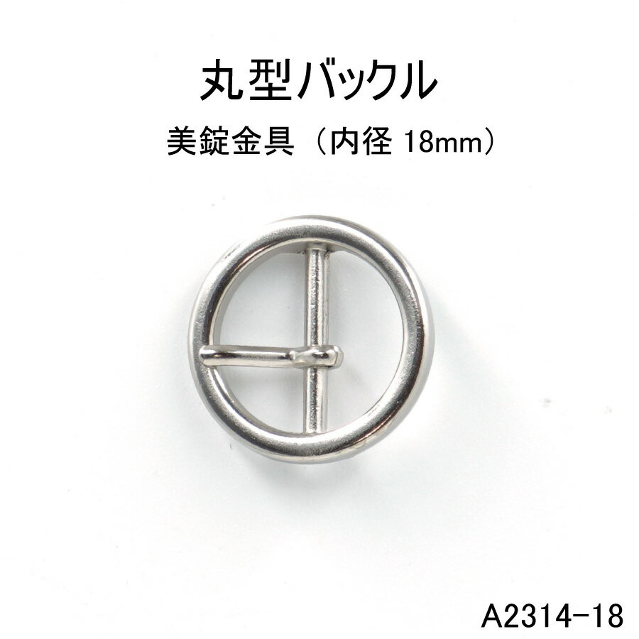 丸型バックル(内径18mm)　4色　日本製　一個販売(A2314-18)ベルト金具 金属バックル