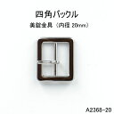 四角バックル(内径20mm) 4色 日本製 シルバー美錠 一個販売(M2368-20)