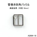管巻き四角バックル(内径18mm) 4色 日本製 一個販売(A2664-18)ベルト金具 金属バックル