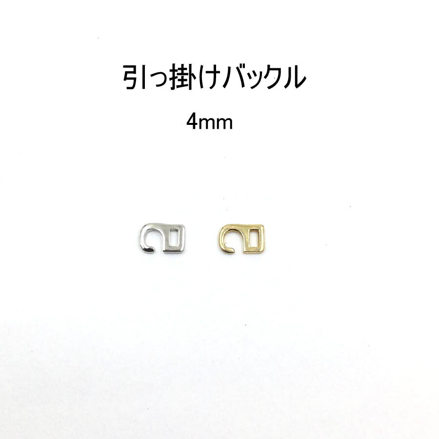 引っかけバックル（内径4mm）S字美