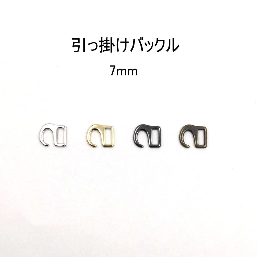 引っかけバックル（内径7mm）S字美錠　4色展開 ひっかけ 日本製　1個販売（M7456-7）