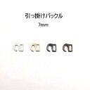 引っかけバックル（内径7mm）S字美