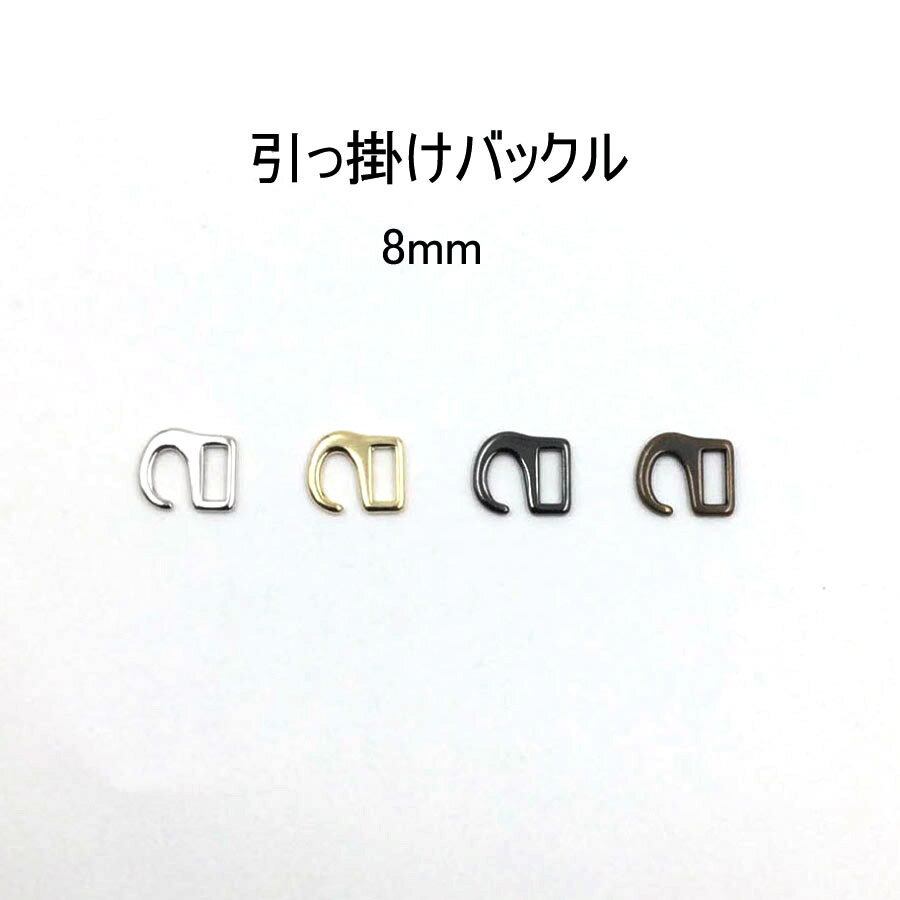 引っかけバックル（内径8mm）S字美錠　4色展開 ひっかけ 日本製　1個販売（M7456-8）