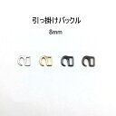 引っかけバックル(内径8mm)S字美錠 Zカン 4色展開 日本製 鉄製 1個販売(M7456-8)