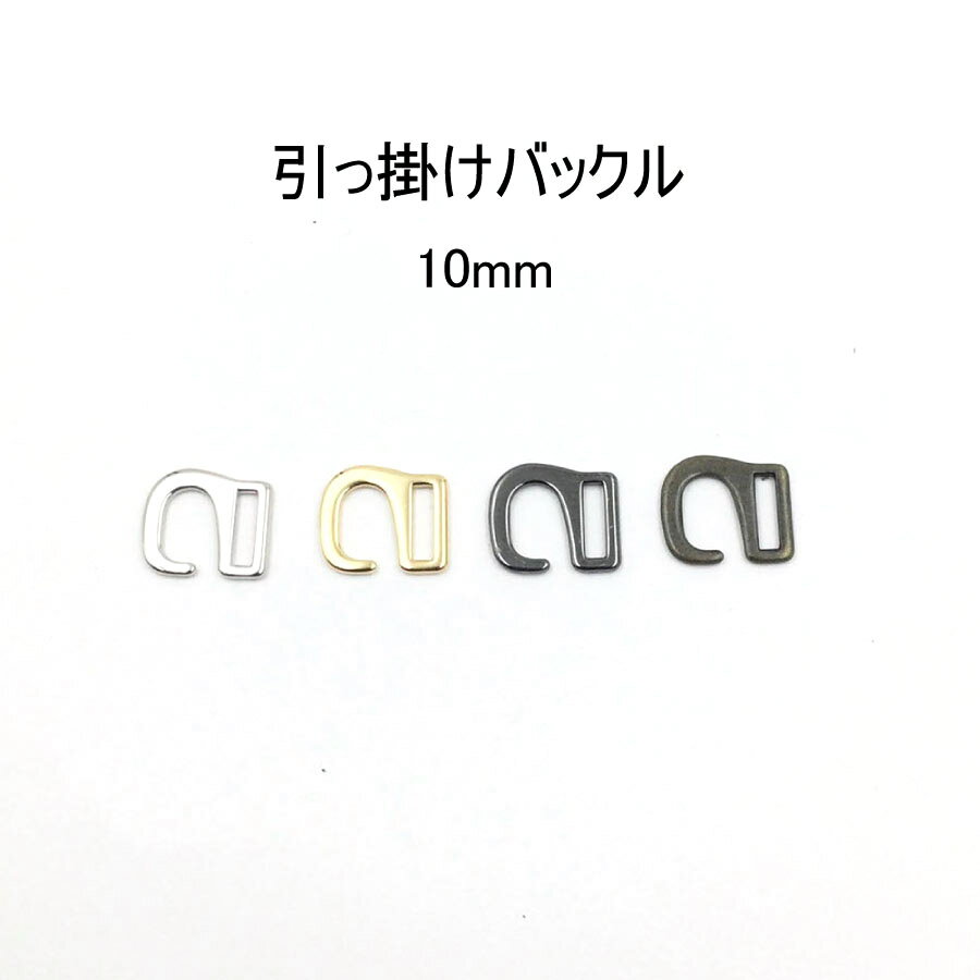 引っかけバックル（内径10mm）S字美