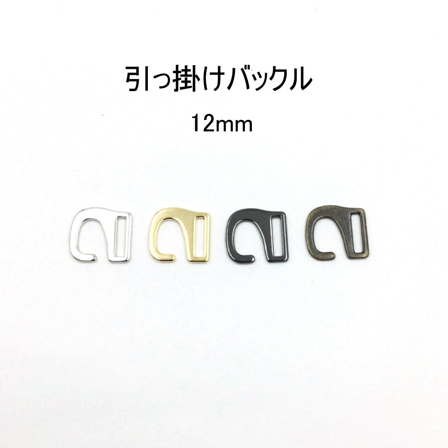 引っかけバックル（内径12mm）S字美錠　4色展開 ひっかけ 日本製　1個販売（M7456-12）